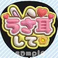 うちわ文字 ファンサうちわ カンペうちわ ぷっくり 3D風 オーダー アイドル 71e+67O1AZL._AC_SY200_QL15_.jpg